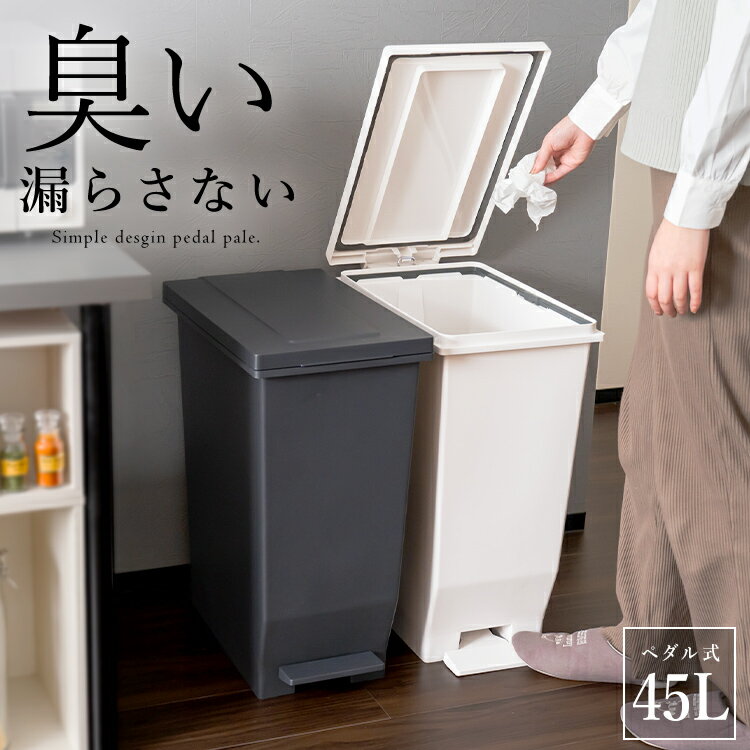 【アスベル公式】 ランキング受賞 ゴミ箱 分別 スリム ペダル おしゃれ キッチン ふた付き 縦型 大容量 密閉 ワゴン 45リットル 45l ダストボックス 防臭 臭わない ブラック ホワイト 【 アスベル エバン ASVEL EBAN 密閉 ペダル スリム 45L 単体 2個セット 3個セット 】