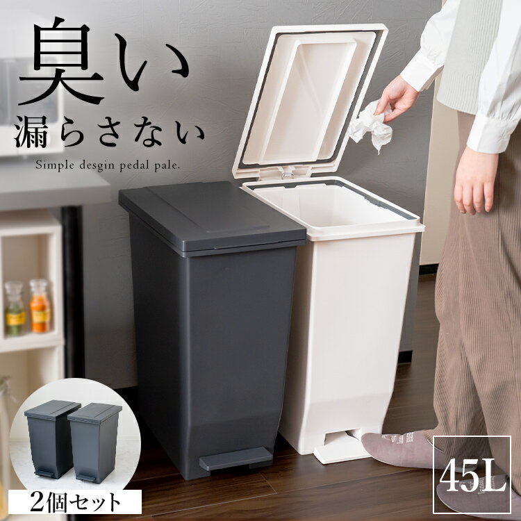【アスベル公式】 ゴミ箱 分別 スリム ペダル おしゃれ キッチン ふた付き 縦型 大容量 密閉 ワゴン 45リットル 45l ダストボックス ごみ箱 足踏み 防臭 臭わない ブラック ホワイト 【 アスベル エバン ASVEL EBAN 密閉 ペダル スリム 45L 2個セット 】