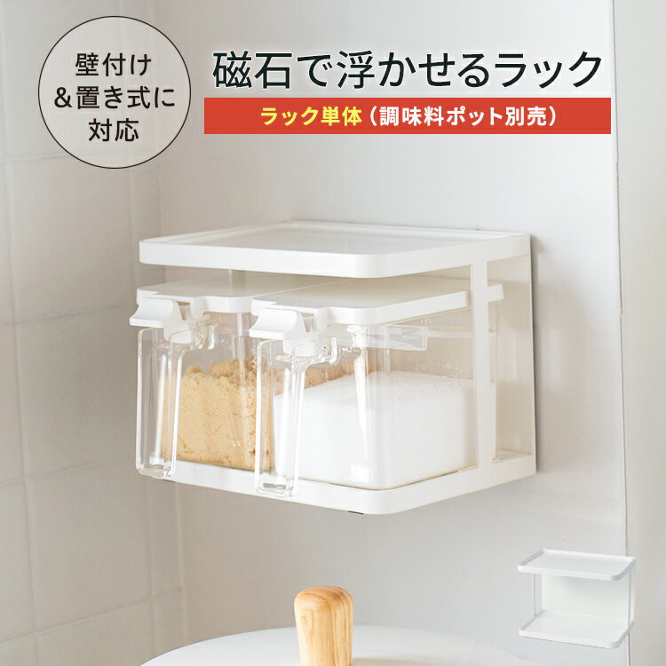 調味料ラック マグネット 磁石 ラック 調味料ストッカー 調味料ポット 調味料棚 置き キッチン キッチ..