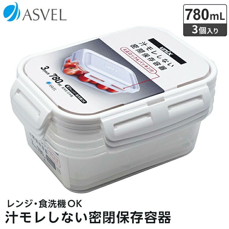 保存容器 密封 冷凍 冷蔵 保存 耐熱 レンジ対応 食洗器対応 弁当箱 新生活 【 アスベル ユニックス ASVEL UNIX タイトロック 長角L 3P 】のサムネイル