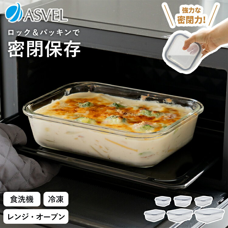 保存容器 耐熱ガラス レンジ対応 耐熱容器 オーブン 密封 密閉 食洗機対応 冷凍 冷蔵 保存 コンテナ 長角 正角 お手入れ簡単 新生活 BPAフリー 作り置き ギフト 【 アスベル ユニックス ガラス タイトロック ASVEL 単品 アソートセット 】