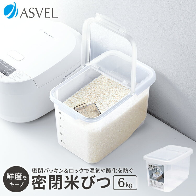 米びつ 冷蔵庫 密閉 5kg おしゃれ キッチン用品 キッチン収納 保存容器 ライスストッカー ライスボックス 6kg 無洗米…