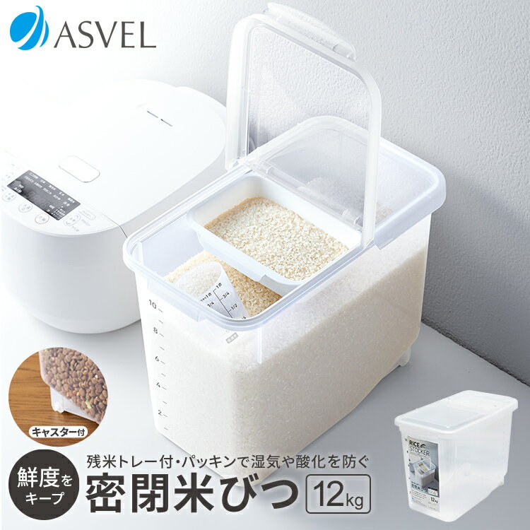 楽天市場】隙間収納 計量米びつ ricell〔リセル〕 12kgタイプの通販 楽天市場】隙間収納 計量米びつ ricell〔リセル〕 12kgタイプの通販