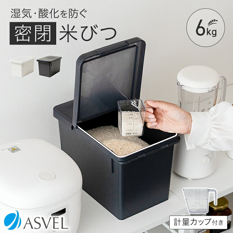 米びつ 冷蔵庫 密閉 5kg おしゃれ キッチン用品 キッチン収納 保存容器 ライスストッカー ライスボックス 6kg 無洗米…