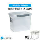 保存容器 抗菌 密封 密閉 キッチン 収納 ボックス ストッカー 新生活 9.5L 大容量 スタッキング 深型 パッキン 角型 フードストッカー キャニスター ...
