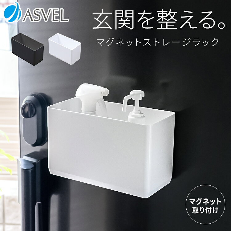 玄関まわりを有効活用。 玄関ドアにマグネットで取り付けるタイプの収納ポケットです。 マグネット取付で位置変更も自由自在！ マスク、アルコールスプレー、折り畳み傘、消臭スプレーなど、便利な収納スペースに。 深さがあり、ドアを開け閉めしても収納物が倒れたり落下しずらい設計。 限られた玄関スペースを有効活用できる浮かせる収納は、玄関まわりをすっきり整理したい方にぴったり。 ホワイトとブラックのシンプルな2色展開で、玄関のインテリアにもなじみます。 取り付け方法 マグネット 耐荷重 2.5kg サイズ 幅26.1×奥行11.7×高さ15.0cm 材質 本体=ABS樹脂/ラバーマグネット　すべり止め=ポリウレタン-関連商品- マグネットウォールハンガー マグネットストレージラック マグネットラック＆5連フック マグネットシェルフトレー マグネット5連フック マグネットミラー -お風呂もマグネットで快適に-