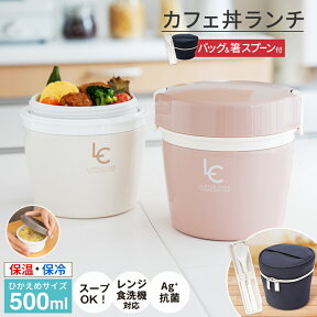 弁当箱 保温弁当箱 お弁当箱 丼 保温 軽量 レンジ対応 食洗器対応 冷蔵 抗菌 2段 ランチボックス ランチジャー 女子 男子 女性 男性 おしゃれ 入園入学 新生活 【 アスベル ASVEL カフェ丼 保温弁当箱 HLB-CD500 保温バッグ コンビセット 】