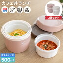 弁当箱 保温弁当箱 お弁当箱 丼 保温 軽量 レンジ対応 食洗器対応 冷蔵 抗菌 2段 ランチボックス ランチジャー 女子 男子 女性 男性 おしゃれ 入園入学...