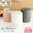 スープジャー スープ 保温 保温弁当箱 スープコンテナー 弁当箱 ラク家事 パッキン一体 味噌汁 男子 女子 おしゃれ 入園入学 新生活 【 アスベル ASVEL スープボトル SW300 】