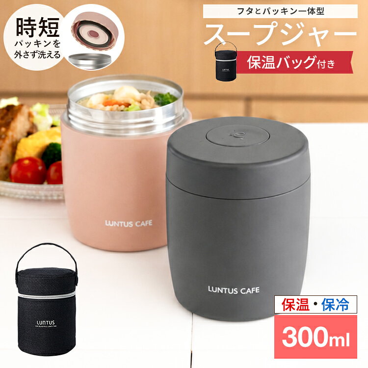 スープジャー 300ml スープ スープボトル 保温 保温弁当箱 ランキング受賞 スープコンテナー 弁当箱 真空断熱 パッキン一体型 洗いやすい 味噌汁 ポーチ 男子 女子 おしゃれ 入園入学 新生活 ステンレス 麺【 アスベル ASVEL スープボトル SW300 保温バッグ セット 】