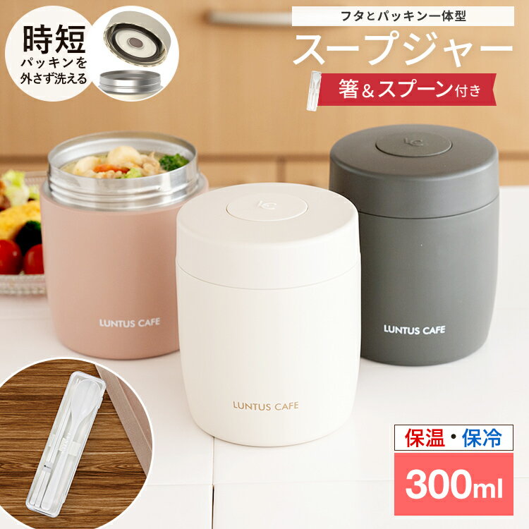 スープジャー スープ 保温 保温弁当箱 スープコンテナー 弁当箱 ラク家事 パッキン一体 味噌汁 ポーチ スプーン 男子 女子 おしゃれ 入園入学 新生活 ステ...