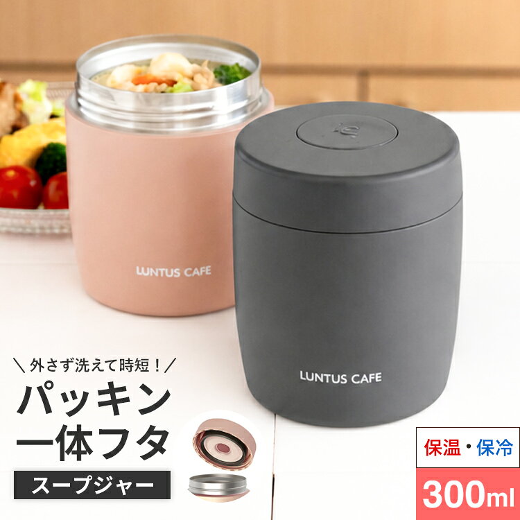 スープジャー 300ml スープボトル スープ 保温 保冷 保温弁当箱 スープコンテナー 弁当箱 ラク家事 パッキン一体型 洗いやすい 味噌汁 男子 高校生 女子 おしゃれ 入園入学 新生活 ステンレス 真空断熱 麺 ランチ 持ち運べる フードジャー【 アスベル ASVEL SW300 】