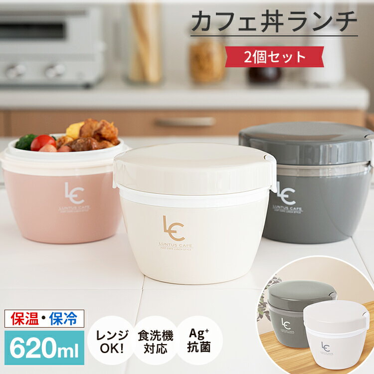 【SALEサーチ】 弁当箱 保温弁当箱 お弁当箱 丼 保温 軽量 レンジ対応 食洗器対応 冷蔵 抗菌 2段 ランチボックス ランチジャー 女子 男子 女性 男性 おしゃれ 入園入学 新生活 【 アスベル ASVEL カフェ丼 保温弁当箱 HLB-CD620 2個 セット 】