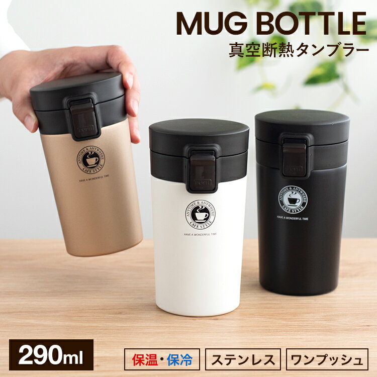 おしゃれなマグボトル マグボトル 水筒 ワンタッチ 直飲み 保温 保冷 真空断熱 マグ おしゃれ 魔法瓶 ステンレス 携帯 カフェマグ ステンレスボトル タンブラー 300ml 入園入学 新生活 【 アスベル ASVEL 携帯 マグボトル TL290 】