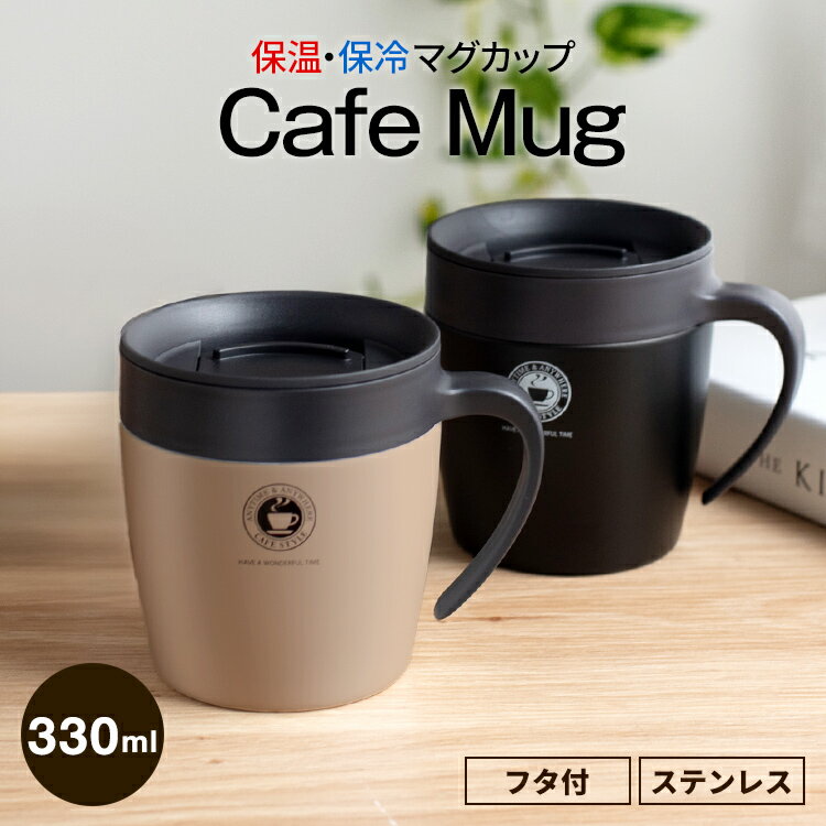 蓋つきでこぼれにくい！オフィスや在宅で便利なマグカップのおすすめは？