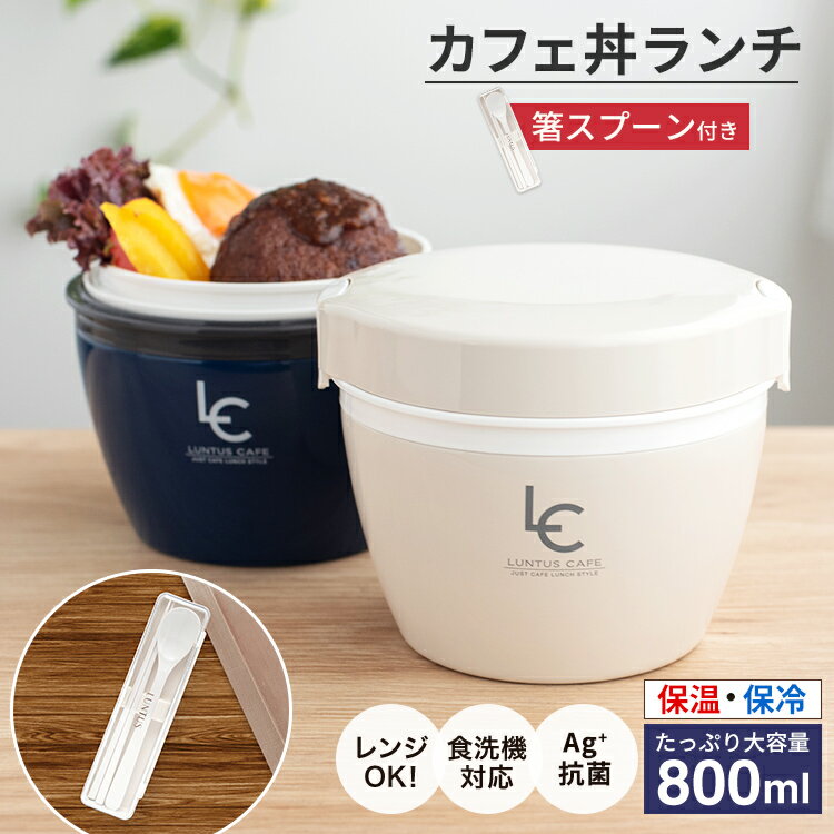 弁当箱 保温弁当箱 お弁当箱 丼 保温 大容量 軽量 レンジ対応 食洗器対応 冷蔵 抗菌 2段 ランチボックス ランチジャー 女子 男子 女性 男性 おしゃれ プレゼント 入園入学 新生活 アスベル Asvel カフェ丼 保温弁当箱 Hlb Cd800 コンビセット 保温機能 日本樂天 弁当箱 保温弁当箱 お弁当箱 丼 保温 大容量 軽量 レンジ対応 食洗器対応 冷蔵 抗菌 2段 ランチボックス ランチジャー 女子 男子 女性 男性 おしゃれ プレゼント 入園入学 新生活 アスベル Asvel カフェ丼 保温弁当箱 Hlb Cd800 コンビセット 保温機能 日本樂天