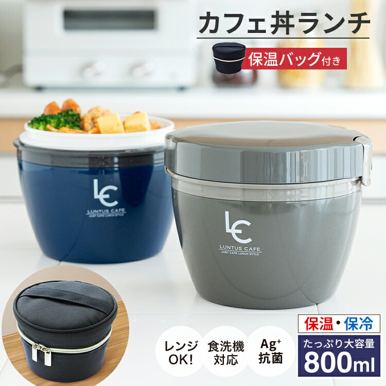 弁当箱 保温弁当箱 お弁当箱 丼 保温 大容量 軽量 レンジ対応 食洗器対応 冷蔵 抗菌 2段 ランチボックス ランチジャー 女子 男子 女性 男性 おしゃれ 入園入学 新生活 【 アスベル ASVEL カフェ丼 保温弁当箱 HLB-CD800 保温バッグ セット 】