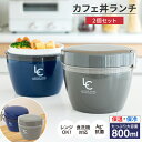 弁当箱 保温弁当箱 お弁当箱 丼 保温 大容量 軽量 レンジ対応 食洗器対応 冷蔵 抗菌 2段 ランチボックス ランチジャー 女子 男子 女性 男性 おしゃれ 入園入学 新生活 【 アスベル ASVEL カフェ丼 保温弁当箱 HLB-CD800 2個 セット 】