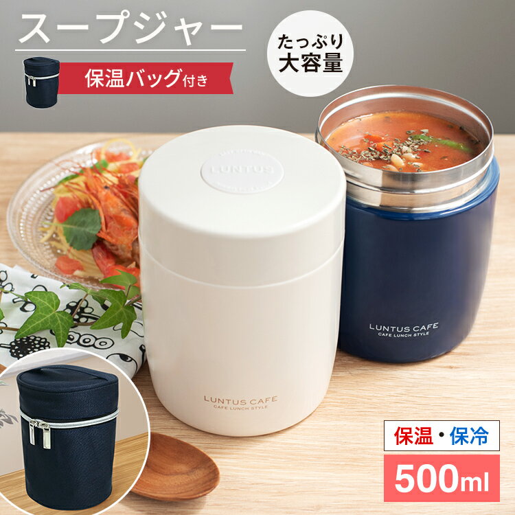 スープジャー スープ 保温 保温弁当箱 スープコンテナー 弁当箱 作り置き 大容量 味噌汁 ポーチ 男子 女子 おしゃれ 入園入学 新生活 【 アスベル ASVEL スープボトル SR500 保温バッグ セット…