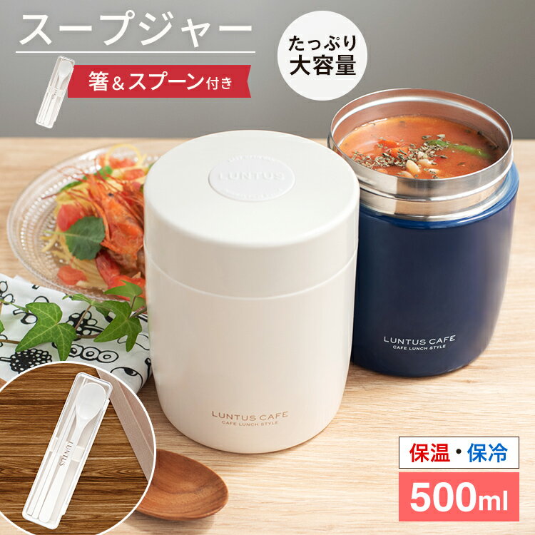 スープジャー スープ 保温 保温弁当箱 スープコンテナー 弁当箱 作り置き 大容量 味噌汁 スプーン 男子 女子 おしゃれ プレゼント 入園入学 新生活 【 アスベル ASVEL スープボトル SR500 コンビセット 】