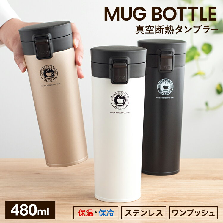 マグボトル 水筒 ワンタッチ 直飲み