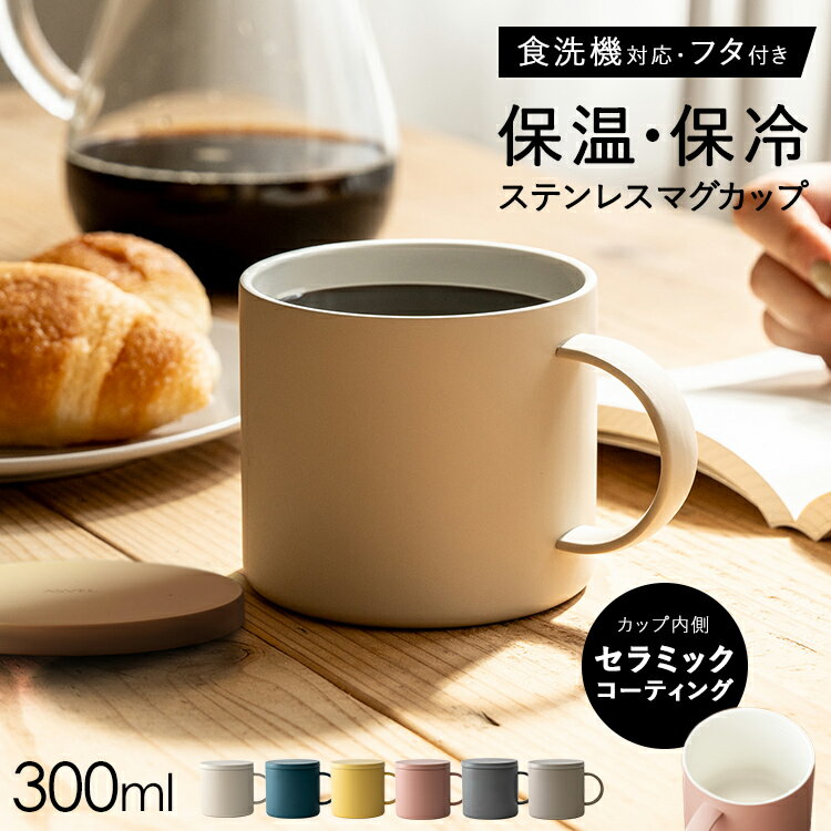 ランキング受賞 マグカップ 保温 フタ付 蓋付き フタ 保冷 保温マグカップ 食洗機対応 マグ ステンレス 真空断熱 アウトドア キャンプ 入園入学 新生活 【 アスベル ASVEL 保温 マグカップ F300 】