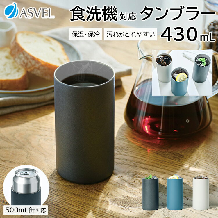 タンブラー 保温 保冷 真空断熱 食洗器対応 ステンレス セラミック加工 缶がそのまま入る ギフト プレゼント 缶ホルダー 缶対応【 真空断熱 汚れが落ちやすい タンブラー TC430 430ml 】