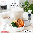 ランキング受賞 弁当箱 保温弁当箱 お弁当箱 丼 保温 軽量 レンジ対応 食洗器対応 冷蔵 抗菌 2段 ランチボックス ランチジャー 女子 男子 女性 男性 おしゃれ 入園入学 新生活 箸 スプーン 【 アスベル ASVEL カフェ丼 保温弁当箱 HLB-CD620 コンビセット 】