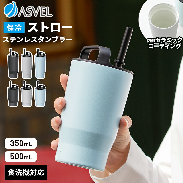 ストロー付 タンブラー 保温 保冷 セラミック ハンドル付 蓋付き 水筒 350ml 500ml セラミックコーティング フタ付 …