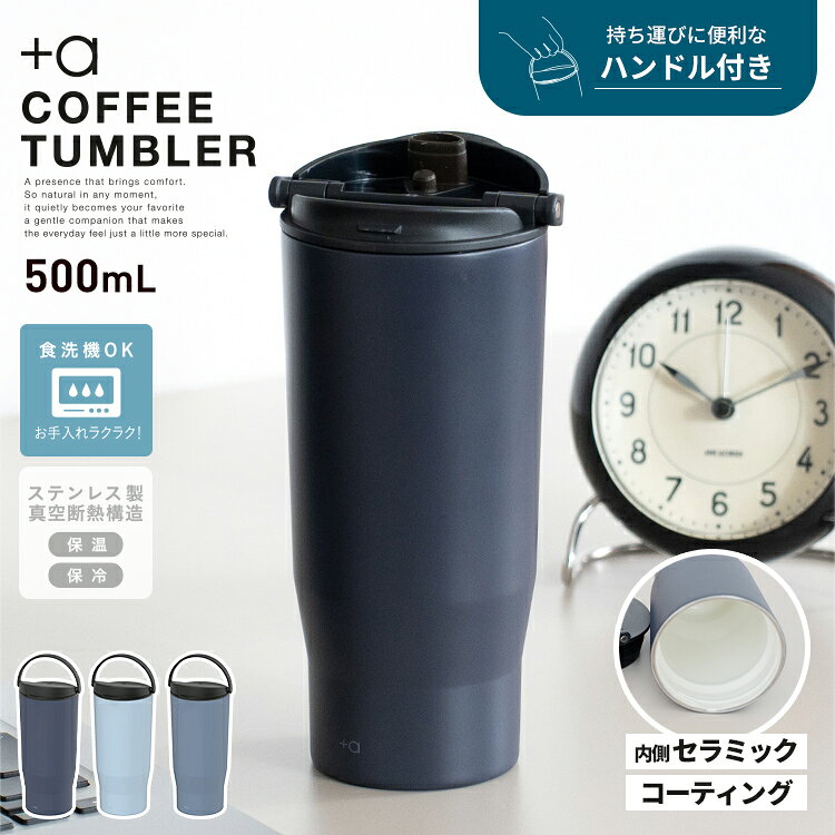 タンブラー 保温 保冷 セラミック ハンドル付 蓋付き 水筒 500ml セラミックコーティング フタ付 取っ手 保温マグ 保温マグカップ セラミックコート マグ 食洗機対応 ステンレス 真空断熱 コーヒー 紅茶 アウトドア キャンプ ブルー 水色 ギフト 【 アスベル ASVEL CT500 】 (2)