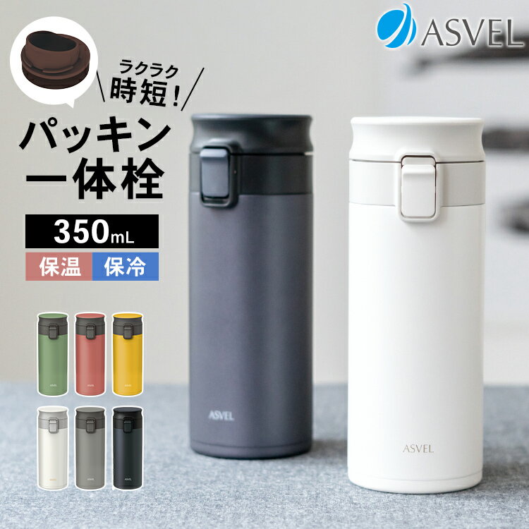 水筒 小学生 350ml 少量 洗いやすい パッキン一体型 ワンタッチ 直飲み 保温 保冷 ...