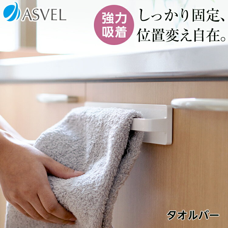タオルハンガー 吸着シート タオル掛け 浮かせる収納 キッチン 収納 おしゃれ 便利グッズ 新生活 フィルムフック 【 アスベル ポゼ ASVEL POSE タ...