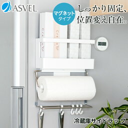 キッチンペーパー ラップ 収納 ラップホルダー マグネット 浮かせる収納 冷蔵庫 キッチン 収納 新生活 【 アスベル ポゼ ASVEL POSE 冷蔵庫サイドラック マグネット 】