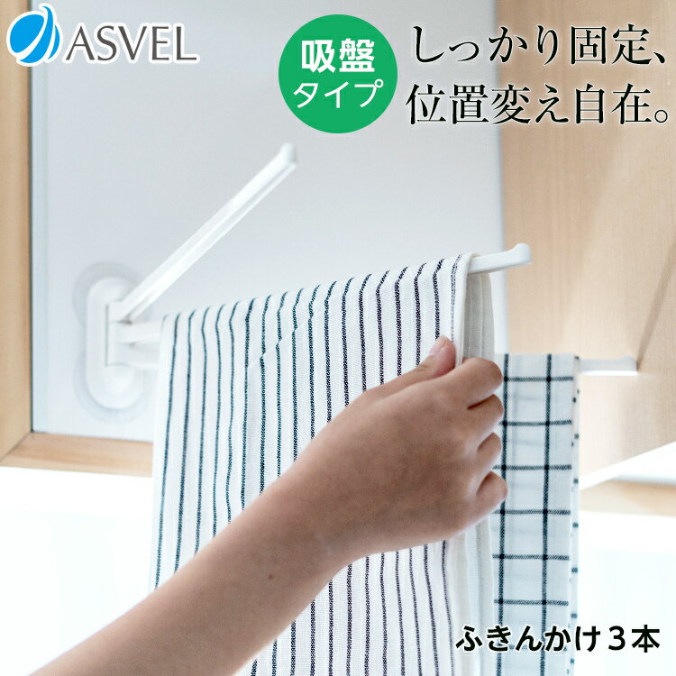 ふきん ハンガー ふきん掛け 吸盤 タオルハンガー 浮かせる収納 キッチン 収納 おしゃれ 便利グッズ 新生活 【 アスベル ポゼ ASVEL POSE ふきん...