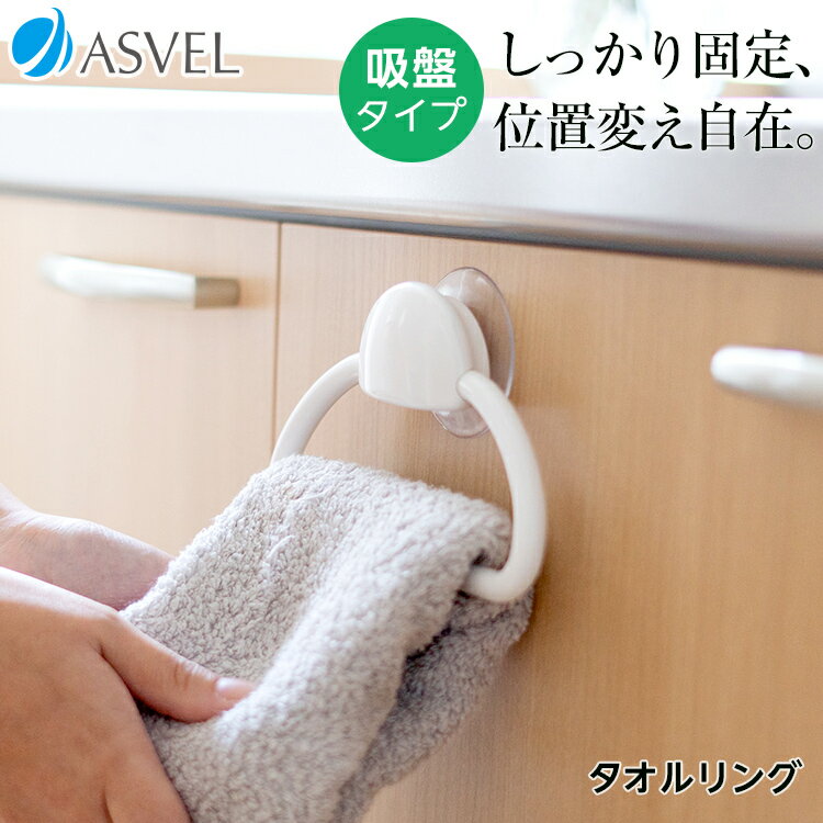 タオルハンガー キッチン 吸盤 タオル掛け 浮かせる収納 収納 おしゃれ 便利グッズ 新生活 【 アスベル ポゼ ASVEL POSE タオルリング 吸盤 】