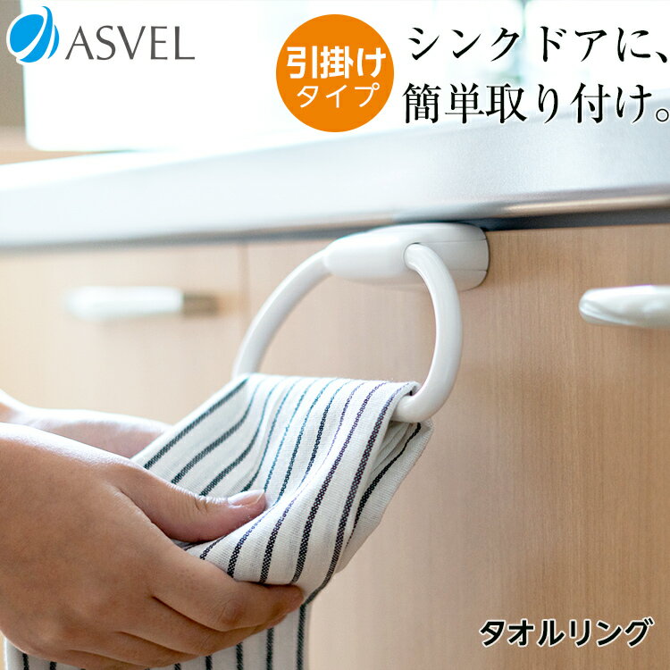 タオルハンガー キッチン 扉掛け 引出し掛け 浮かせる収納 タオル掛け 収納 おしゃれ 便利グッズ 新生活 【 アスベル ポゼ ASVEL POSE タオルリン...