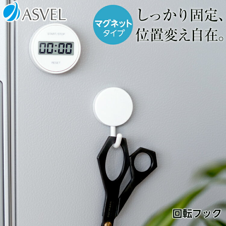 キッチン フック マグネット 浮かせる収納 収納 おしゃれ 便利グッズ 新生活 【 アスベル ポゼ ASVEL POSE フック マグネット 】