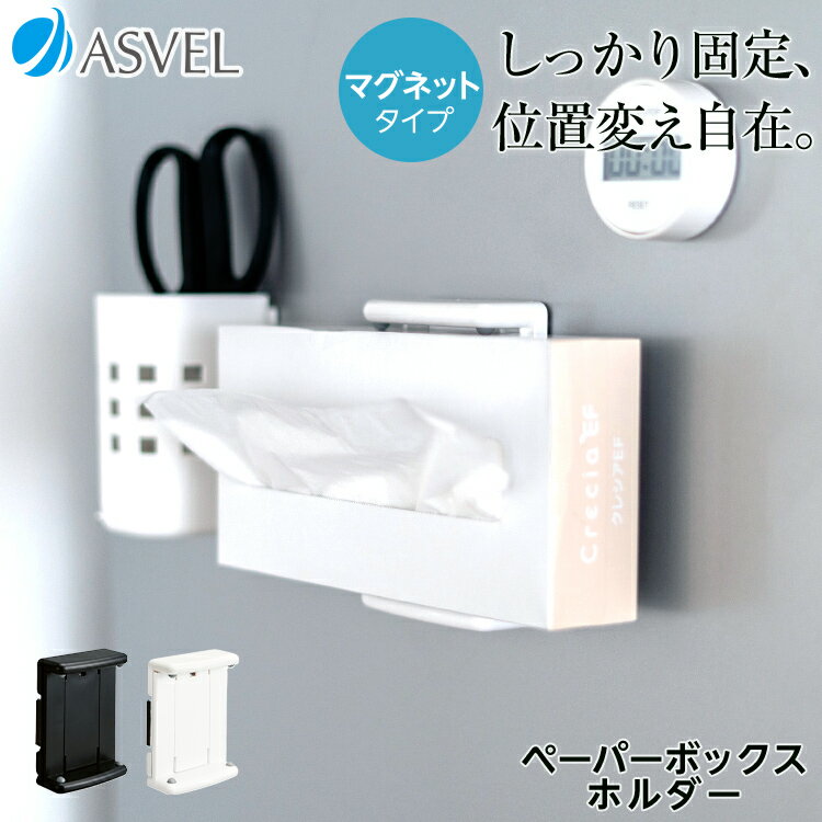 冷蔵庫 マグネット 収納 ペーパーホルダー ペーパーボックスホルダー 浮かせる収納...