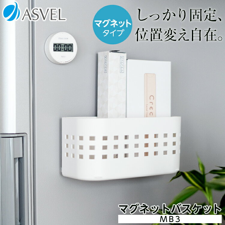 冷蔵庫 マグネット 収納 ラップ 浮かせる収納 キッチンペーパー 浮かせる収納 キッチン おしゃれ 便利グッズ 新生活 【 アスベル ポゼ ASVEL POSE...