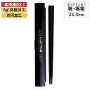 箸箱 セット マイ箸 携帯 箸 入園入学 新生活 【 アスベル ランタス ASVEL LUNTUS 箸箱セット 21cm 】