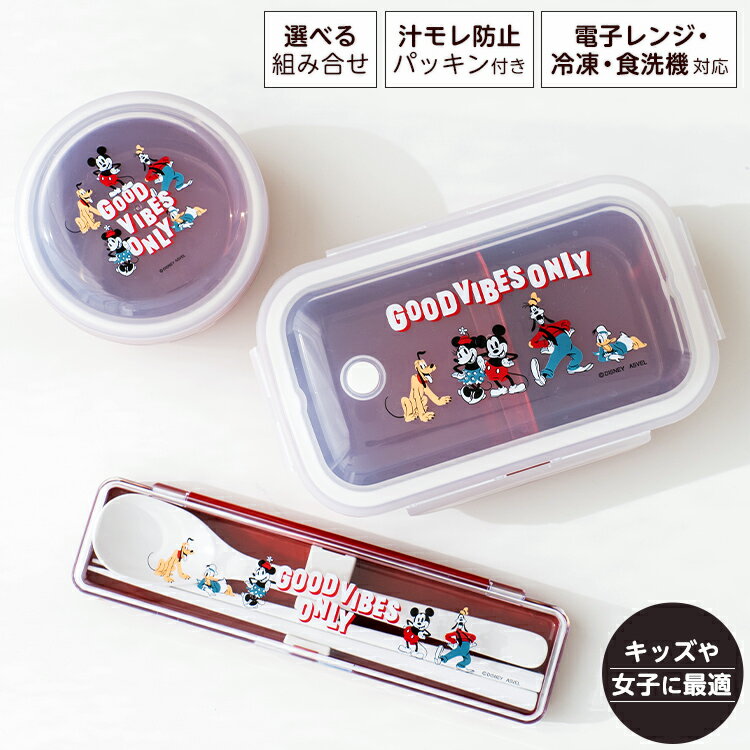 弁当箱 ディズニー お弁当箱 ランチボックス 女子 高校生 中学生 大人 1段 スリム レンジ対応 冷蔵 食洗器対応 汁モレ防止 お手入れ簡単 パッキン一体 ラ...