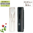 コンビセット マイ箸 携帯 カトラリー 箸 スプーン セット 入園入学 新生活 【 アスベル ランタス ASVEL LUNTUS コンビセット 】