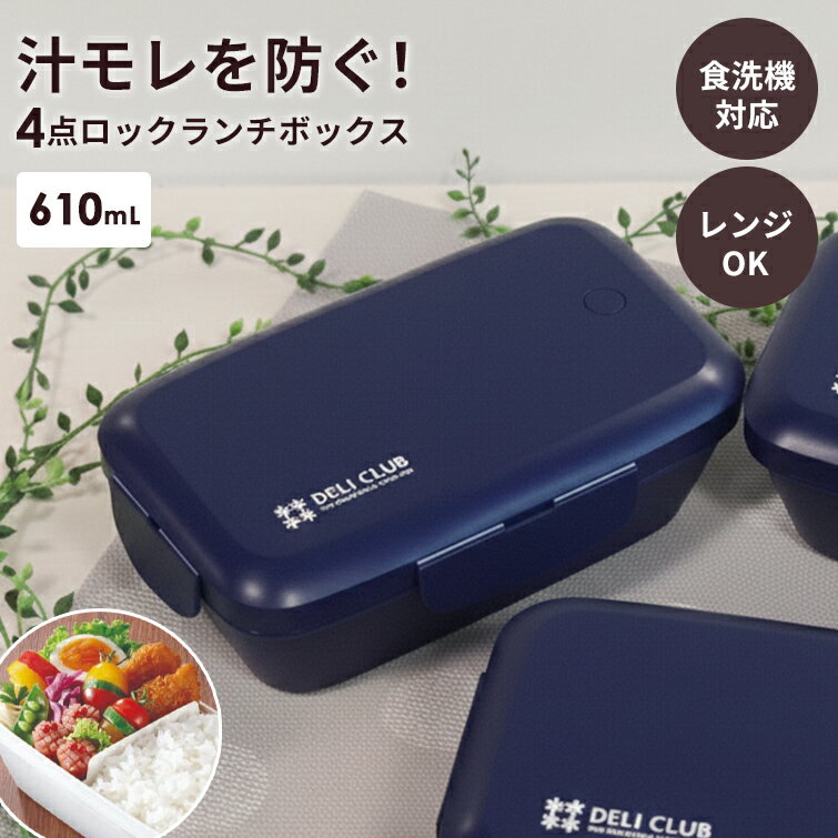 弁当箱 お弁当箱 ランチボックス 女子 高校生 中学生 大人 1段 スリム レンジ対応 冷蔵 食洗器対応 汁..