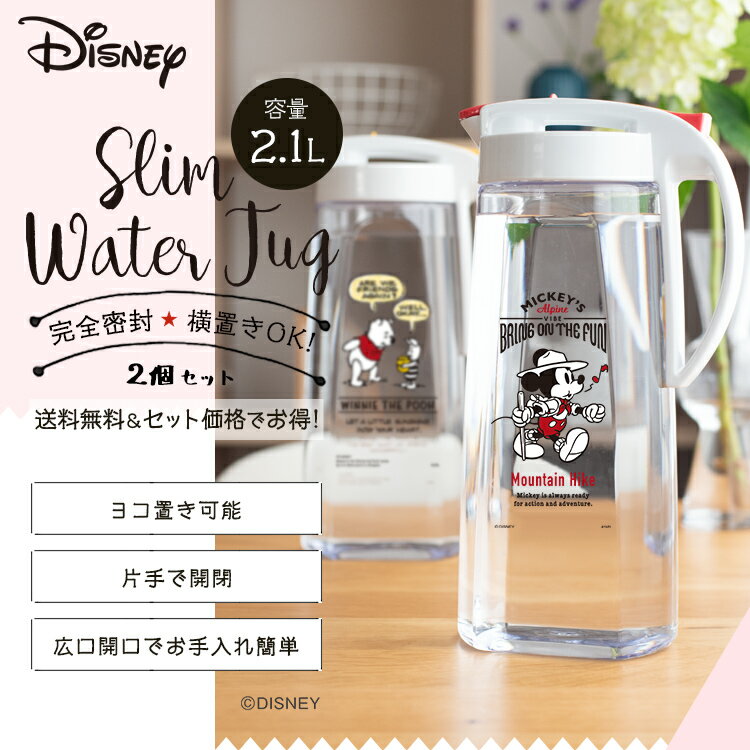 冷水筒 耐熱 ピッチャー 横置き 2リットル 2L 洗いやすい プラスチック おしゃれ 麦茶ポット 水差し 新生活 【 ディズニー Disney ミッキー プー アスベル ドリンク ビオ ASVEL VIO 2100 MK20 PO20 2本 セット 】