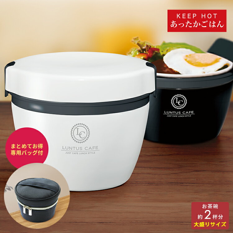 弁当箱 保温弁当箱 カフェ丼 保温ランチ HLB-CD800 大盛用 【 CD800用 保温バッグ付 】【 弁当箱 男子 大容量 保温 丼 2段 女子 おしゃれ プレゼント ギフト アスベル ASVEL 】