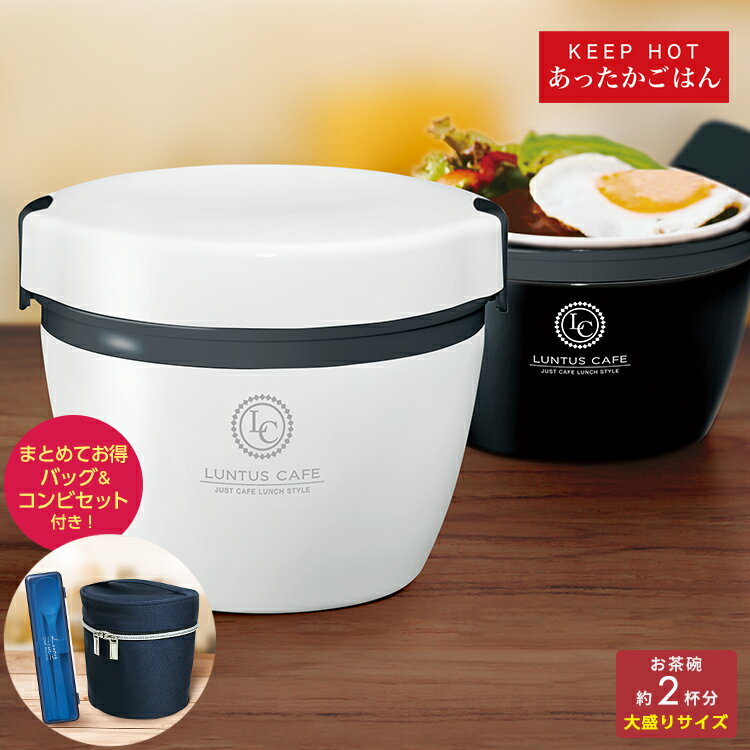 弁当箱 保温弁当箱 カフェ丼 保温ランチ HLB-CD800 大盛用 【 コンビセット付 】【 CD800用 保温バッグ付 】【 弁当箱 お弁当箱 男子 大容量 保温 丼 2段 女子 おしゃれ プレゼント ギフト アスベル ASVEL 】