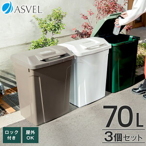 ゴミ箱 屋外 分別 スリム おしゃれ キッチン ふた付き 大容量 3分別 ワゴン 70リットル 70l ダストボックス 新生活 ベランダ【 アスベル ASVEL SP ハンドル ペール 70L 3個 セット 】