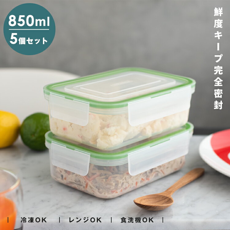 保存容器 密封 抗菌 冷凍 冷蔵 保存 耐熱 レンジ対応 食洗器対応 お手入れ簡単 ラク家事 時短 弁当箱 新生活 【 アスベル ユニックス タイトロック ASVEL UNIX WLO-30Ag 850ml 5個セット 】