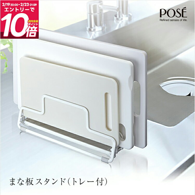 ポゼ まな板スタンド トレー付 Wコーティング 新生活 【 アスベル ASVEL POSE 】