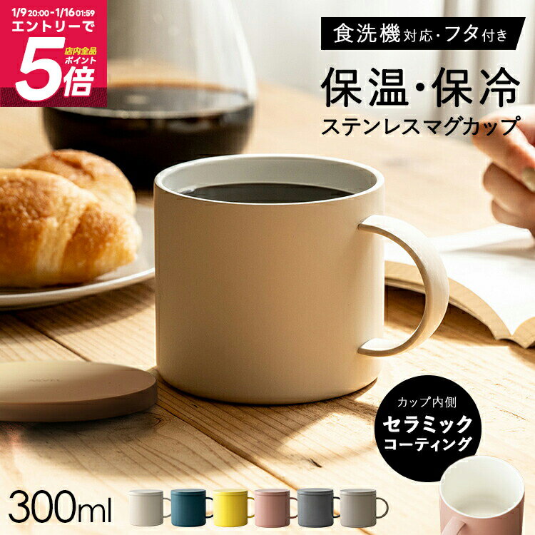 ランキング受賞 保温 マグ フタ付 蓋付き フタ 保冷 保温マグカップ 食洗機対応 マグカップ ステンレス 真空断熱 アウトドア キャンプ 入園入学 新生活 【 アスベル ASVEL 保温 マグカップ F300 】